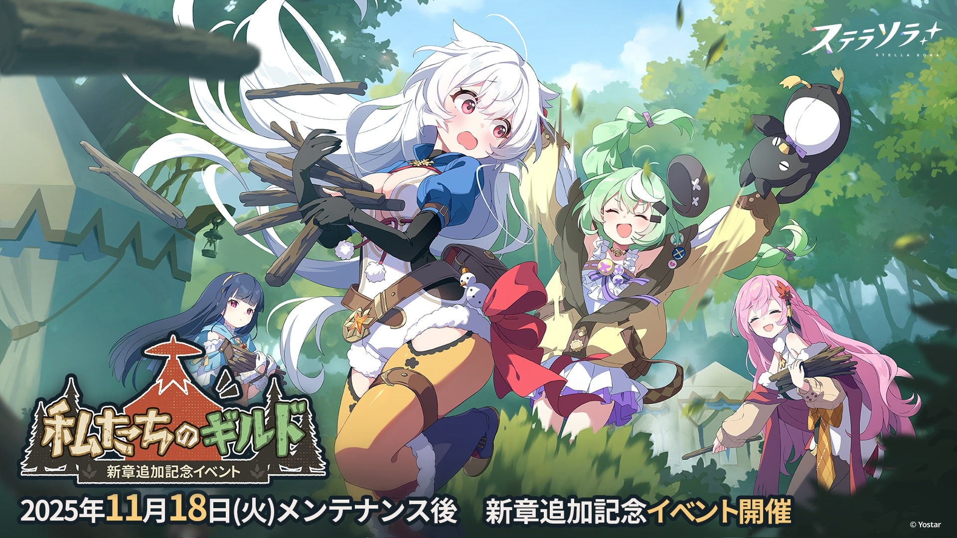 私たちのギルド-新章追加記念イベント