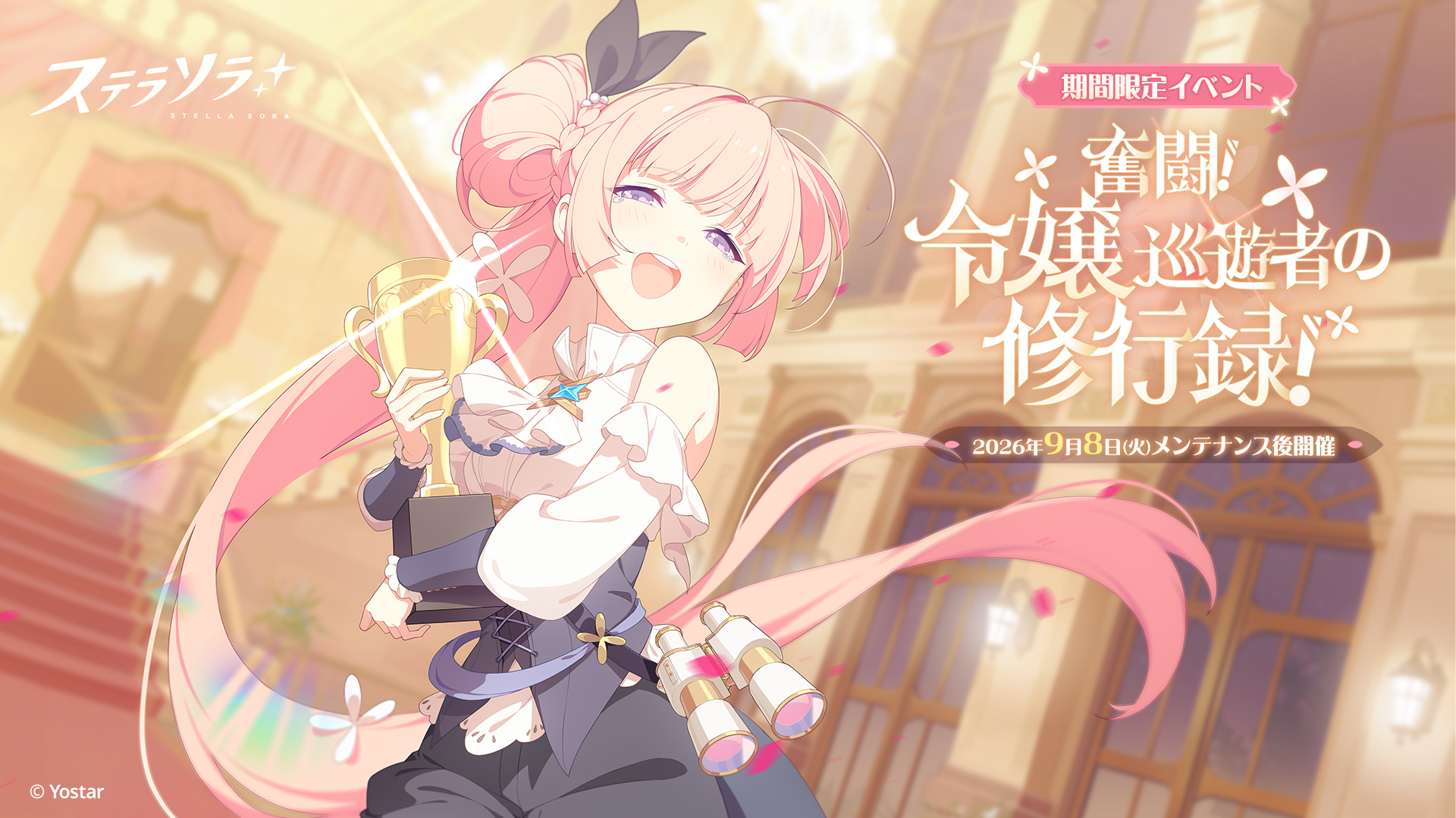 イベント16_奮闘！令嬢巡遊者の修行録！