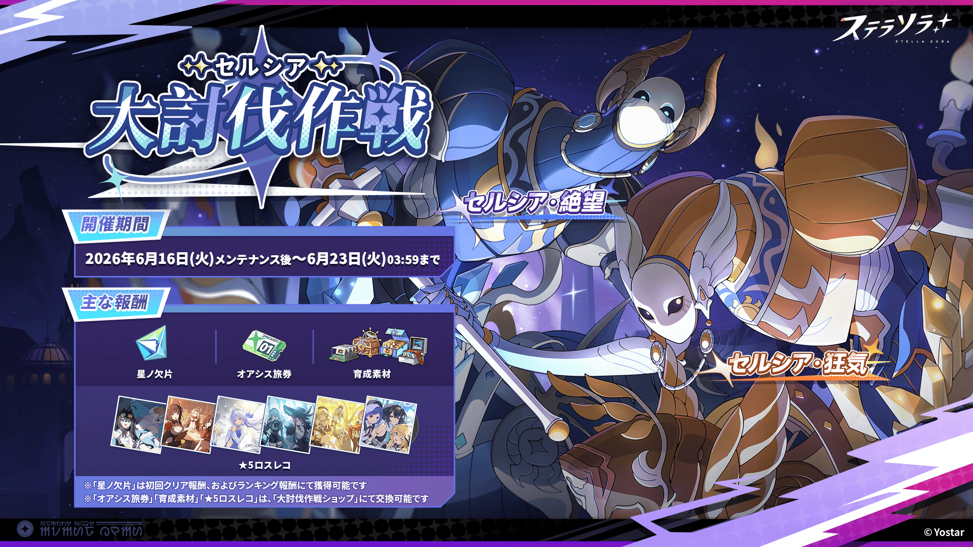 セルシア 大討伐作戦