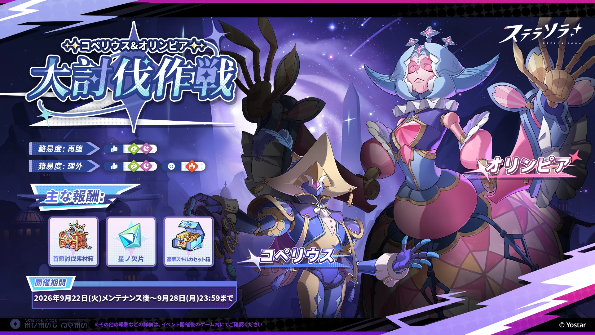 コペリウス＆オリンピア 大討伐作戦