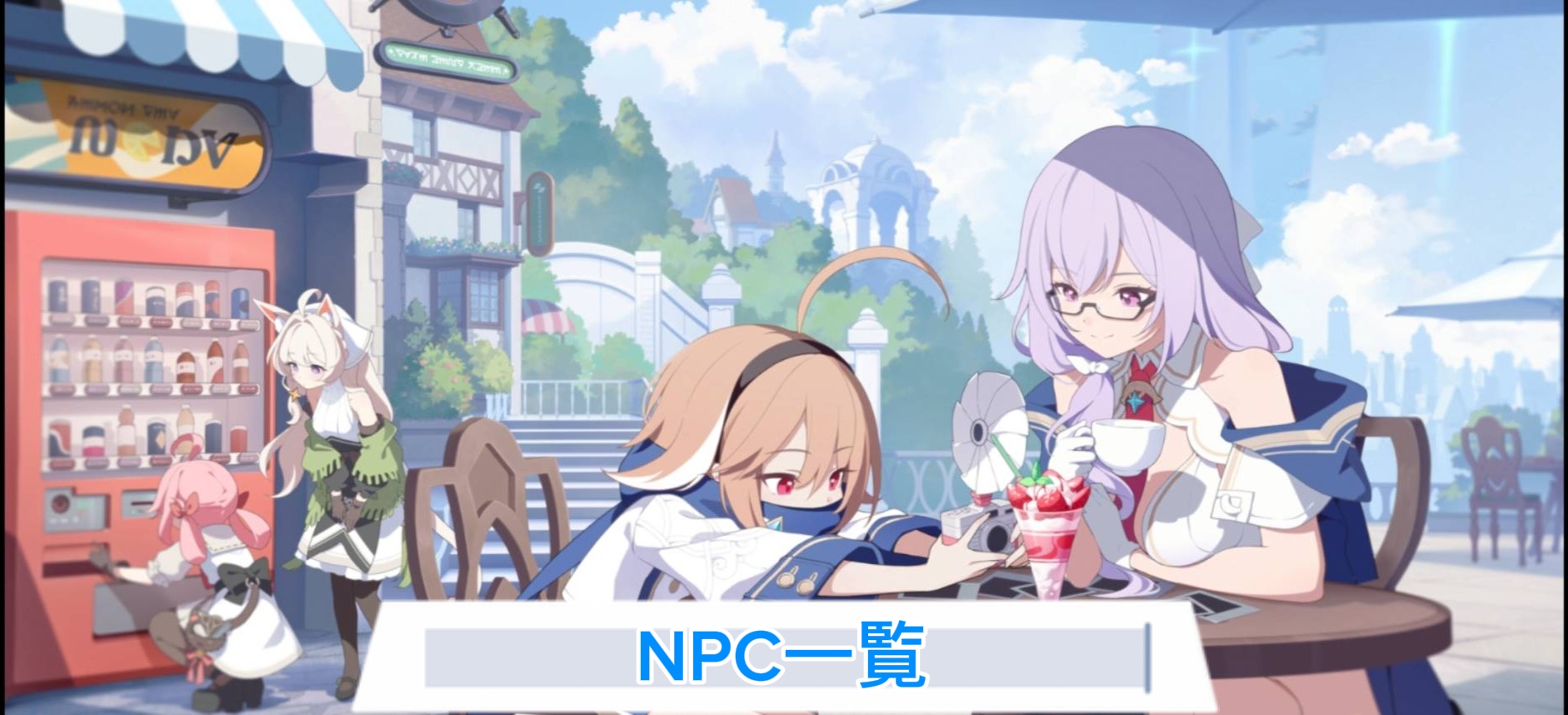 NPC一覧.jpg