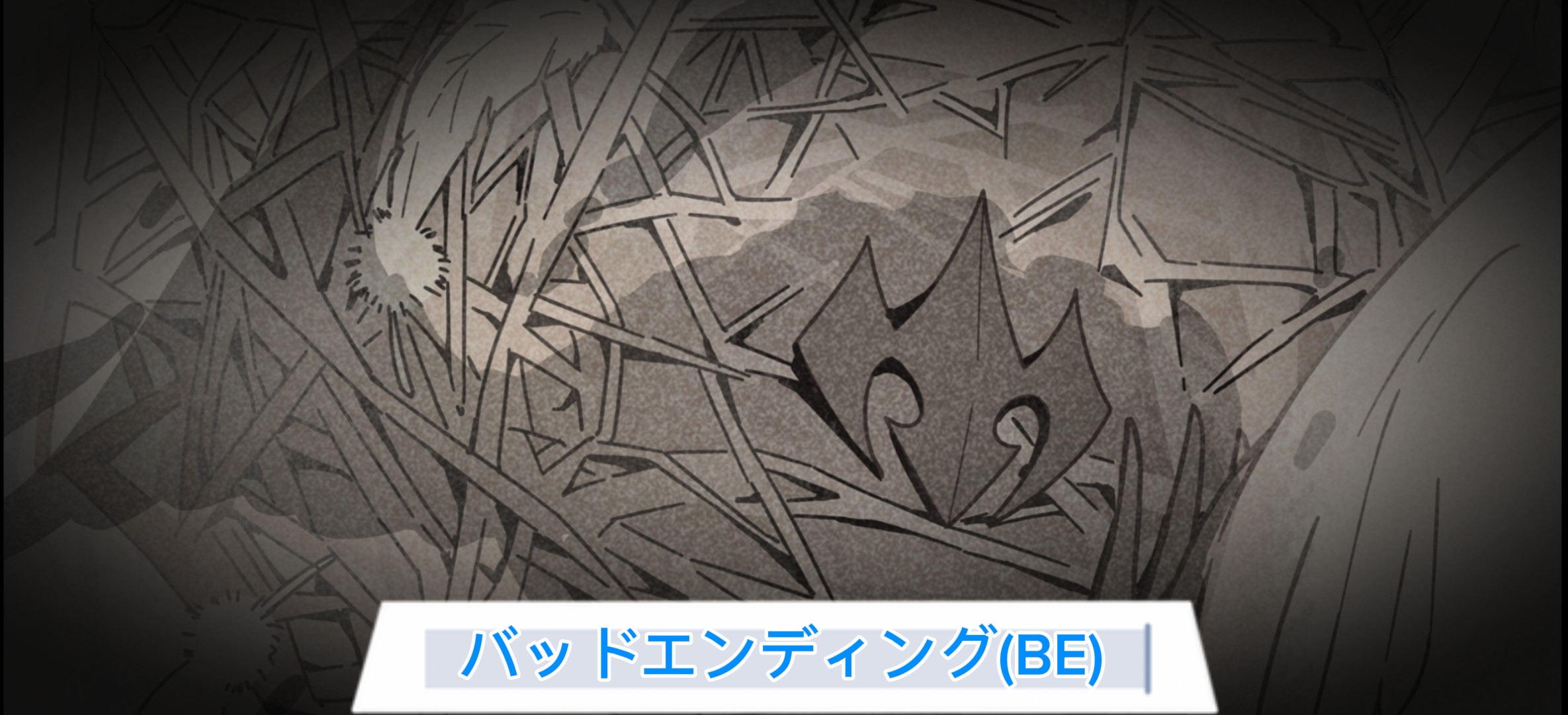 バッドエンディング.jpg