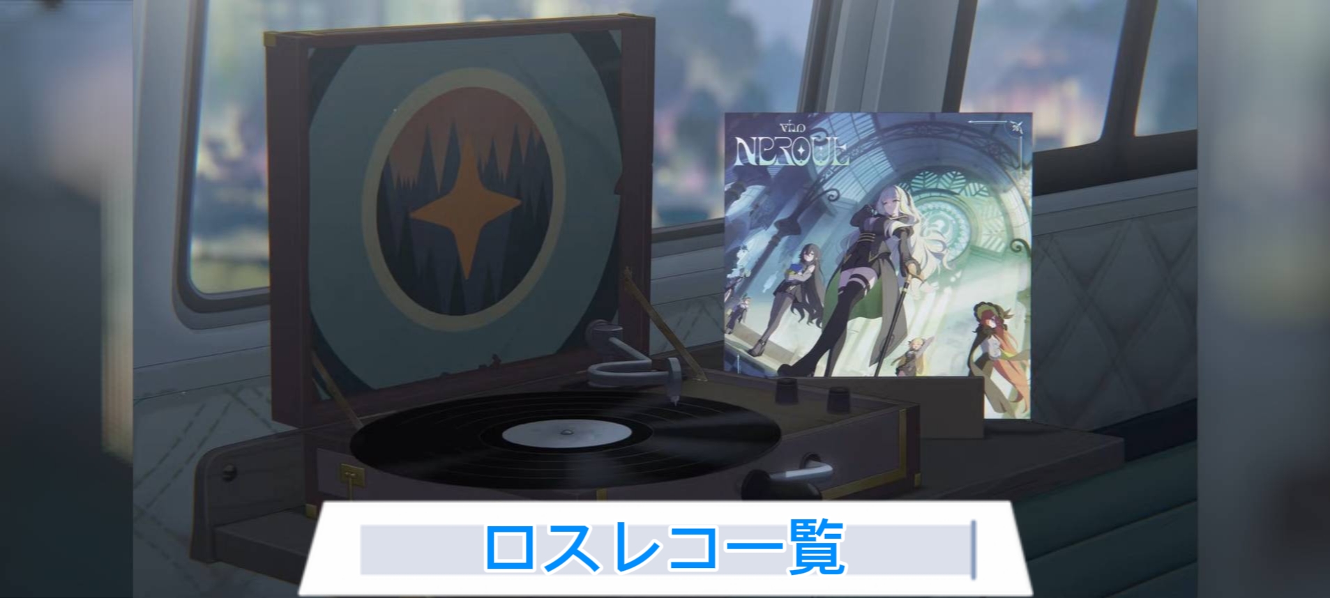ロスレコ一覧.jpg