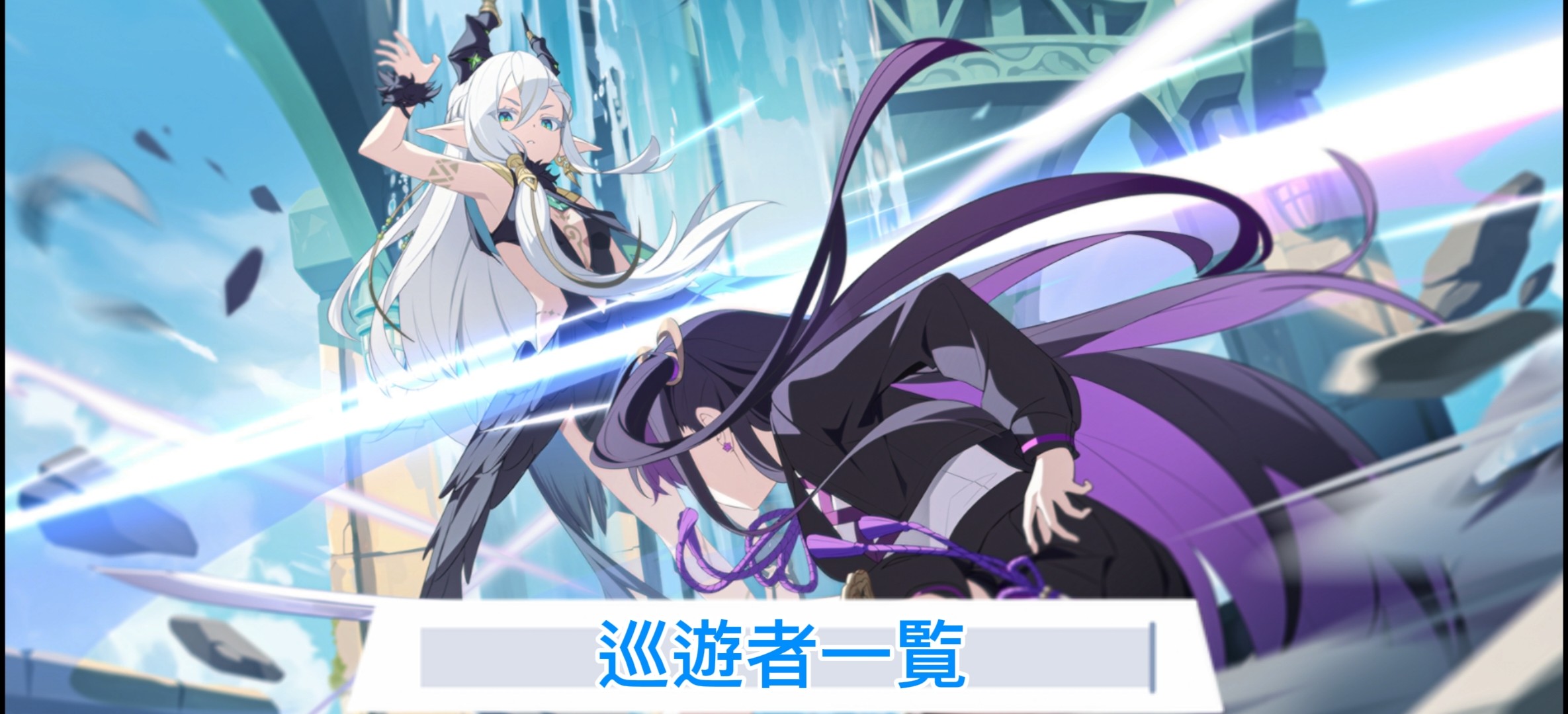 巡遊者一覧.jpg