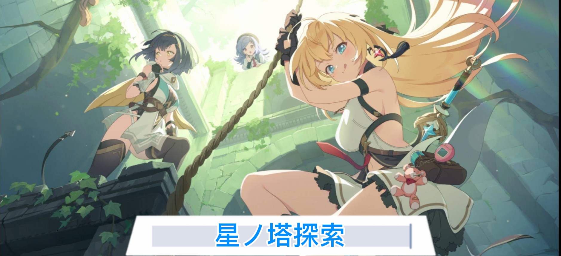星ノ塔探索.jpg